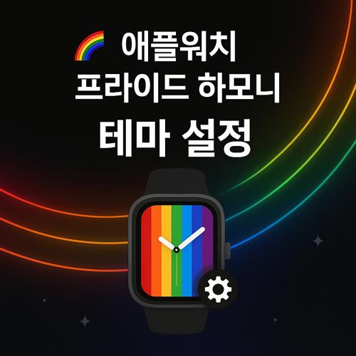 애플워치 프라이드 하모니 테마 설정 섬네일