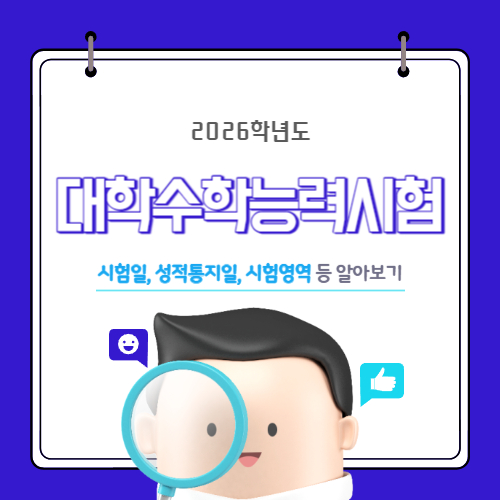 2026 수능 시험일 및 성적 통지일&#44; 시험영역 등 주요 내용 알아보기