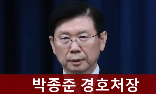 박종준 경호처장 프로필