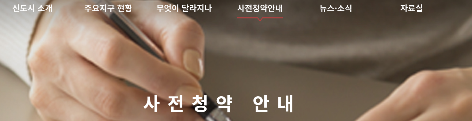 3기 신도시 사전청약 홈페이지 메인 화면 모습