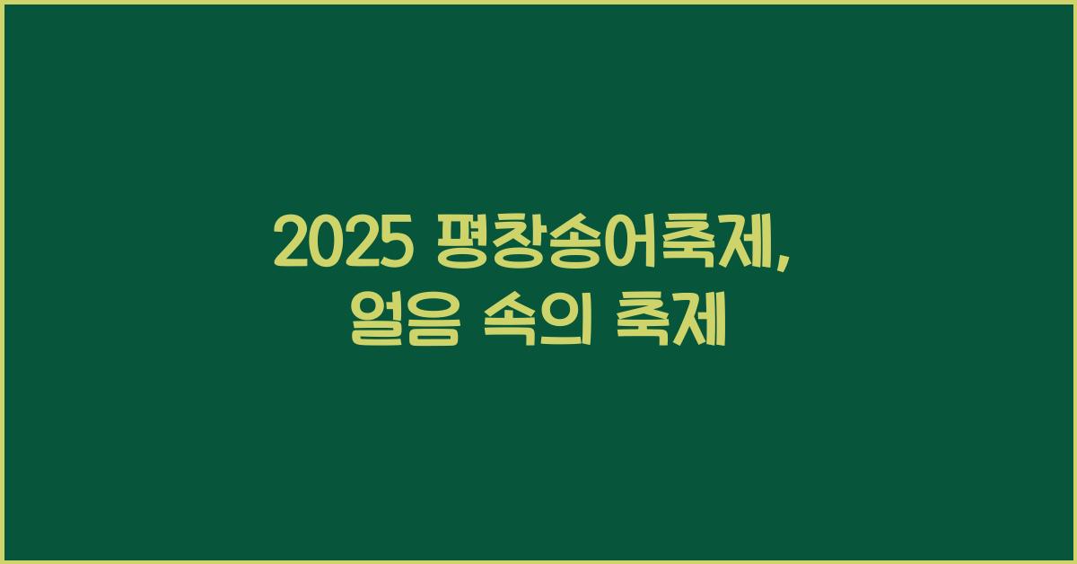 2025 평창송어축제