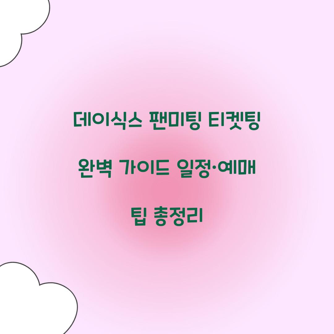 데이식스 팬미팅 티켓팅