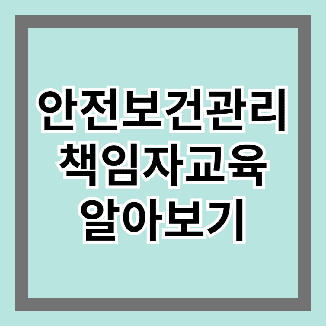 안전보건관리책임자교육 알아보기 - 산업 안전을 위한 필수 과정