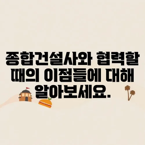 종합건설사와 협력할 때의 이점들에 대해 알아보세요.