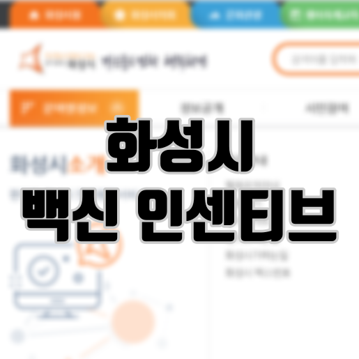 화성시 백신 인센티브