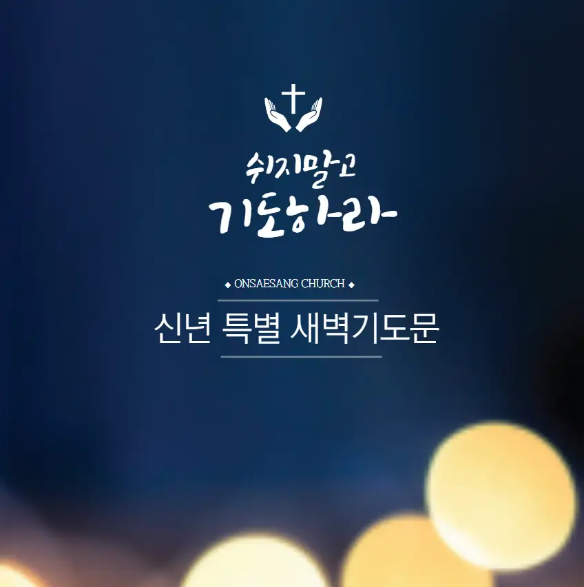 신년 특별새벽기도문