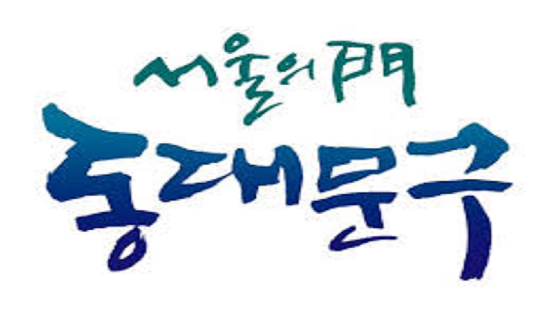 동대문구 사전 투표 안내