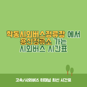 학동시외버스정류장에서 용산정류소 가는 시외버스 시간표 최신정보