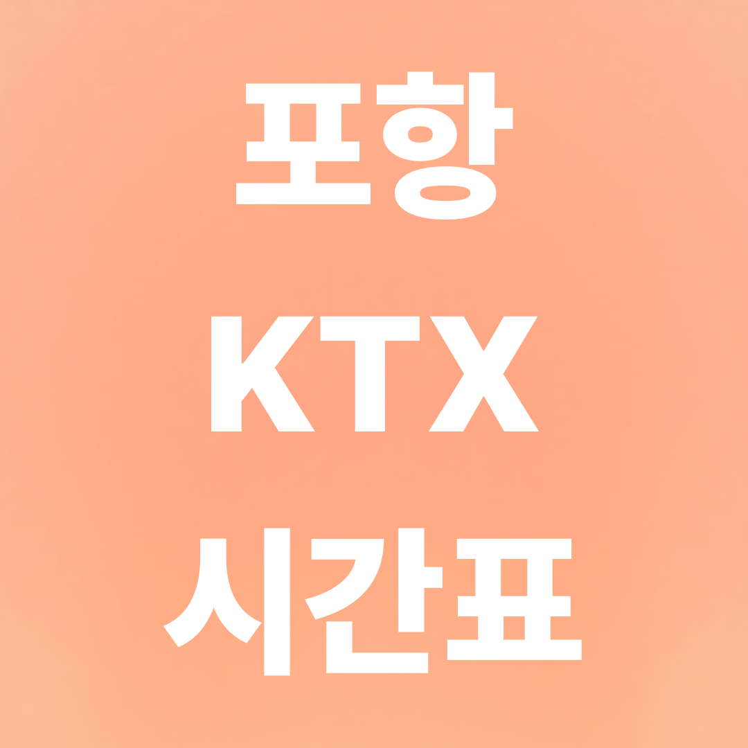 포항 KTX 시간표 총정리