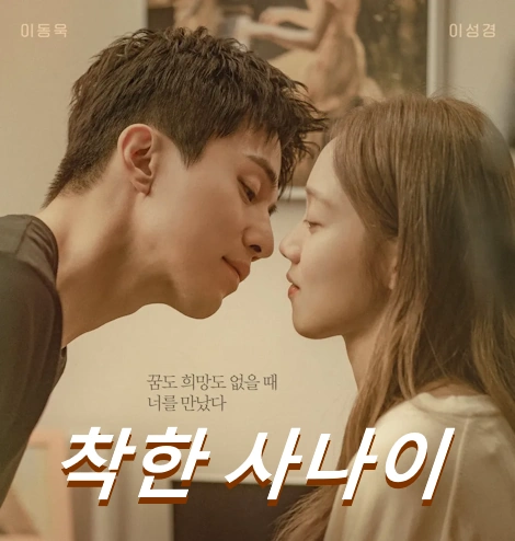 드라마 착한 사나이 촬영지 장소 춘천 &amp; 강릉 (+줄거리 재방송 편성표)