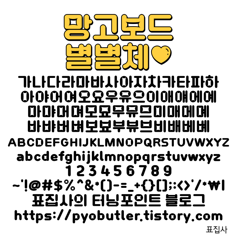 망고보드 별별체