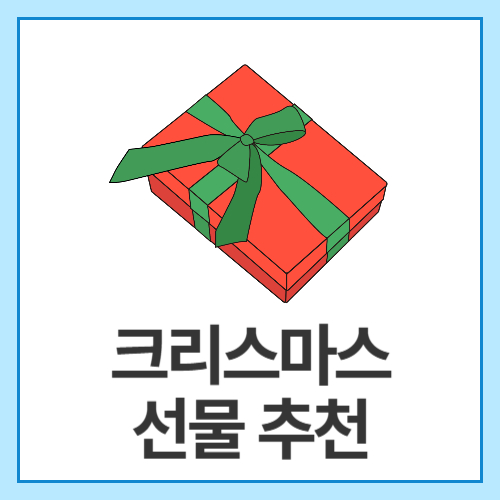 크리스마스-선물-추천