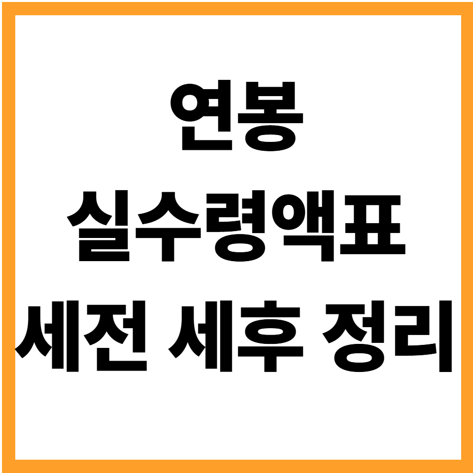 연봉 실수령액표 세전 세후 계산