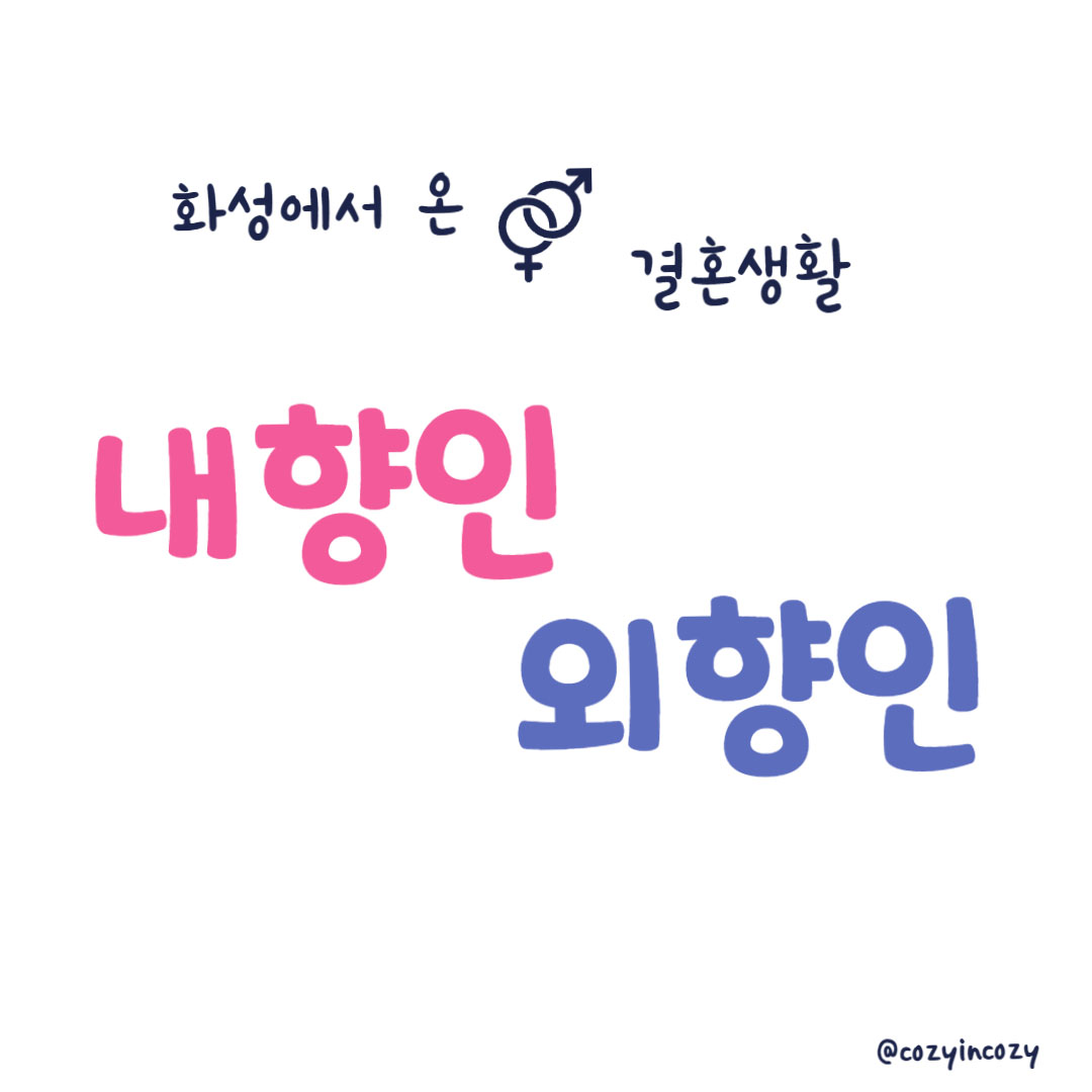 내향인과 외향인의 결혼생활 성격 차이가 부부관계에 미치는 영향
