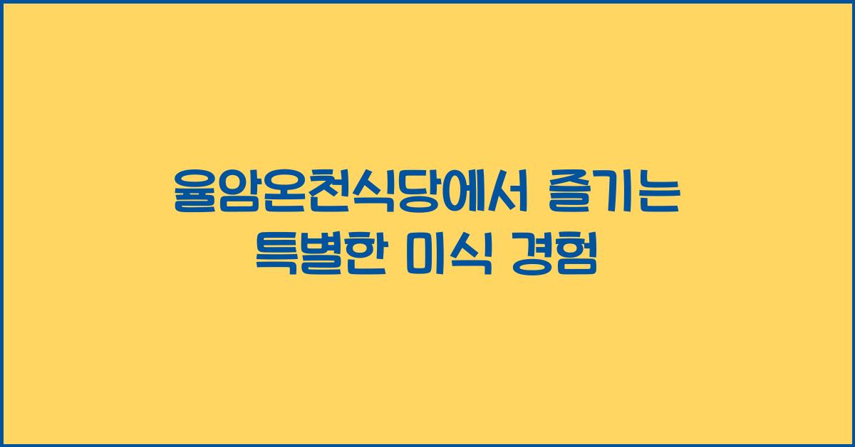 율암온천식당