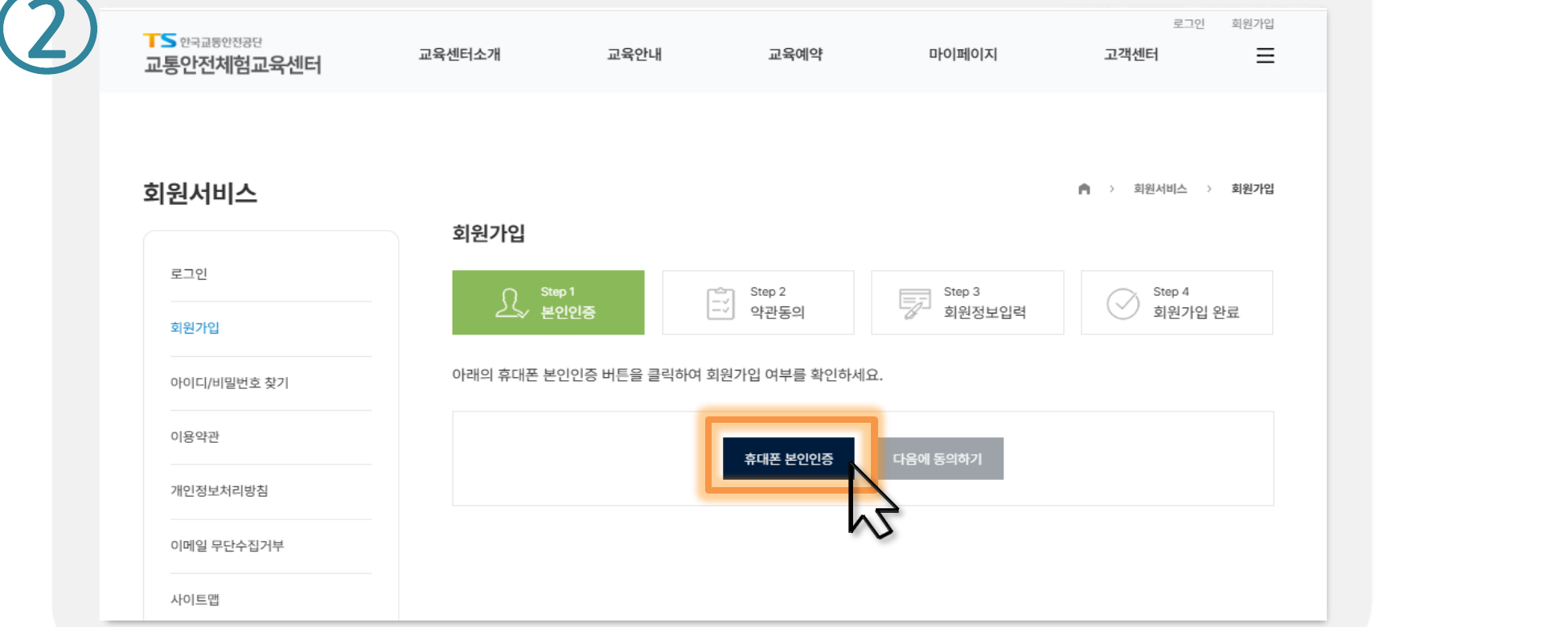 화원가입-휴대폰 본인인증 화면 (한국교통안전공단 메뉴얼 발췌)