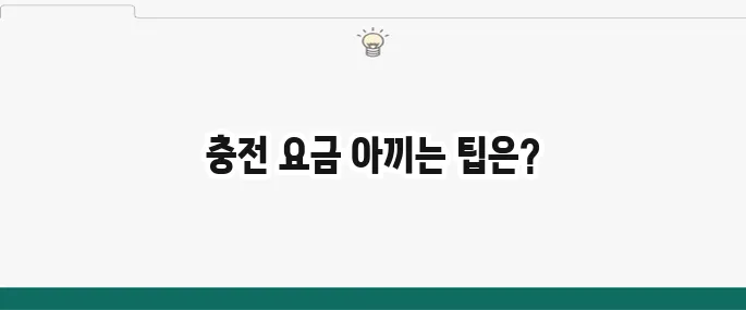 전기차 충전 요금 절약하는 방법