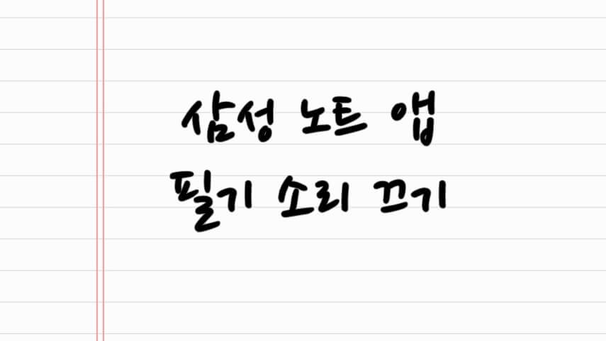 삼성-노트-앱-필기-소리-끄기-사진