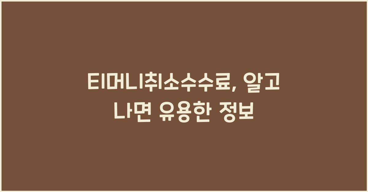 티머니취소수수료