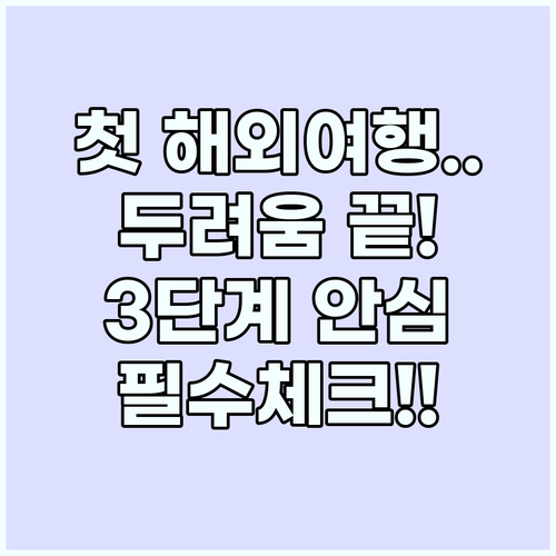 첫 해외여행 두려움 없애는 3단계 안..