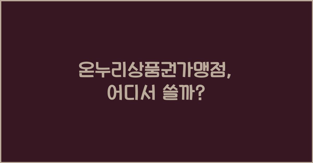 온누리상품권가맹점