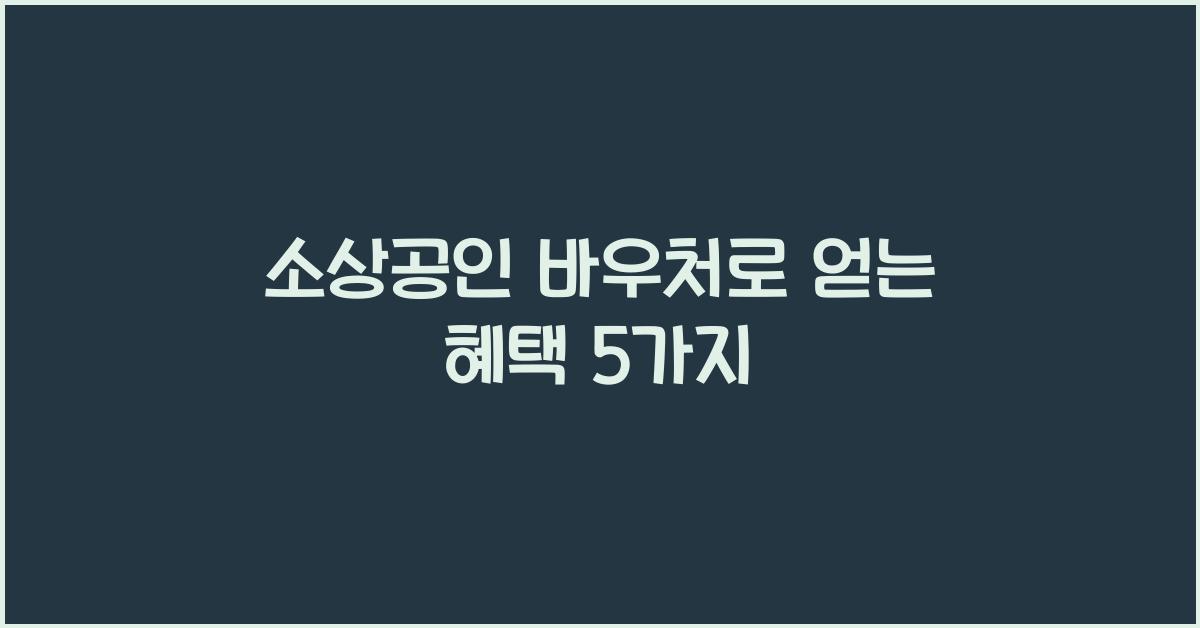 소상공인 바우처