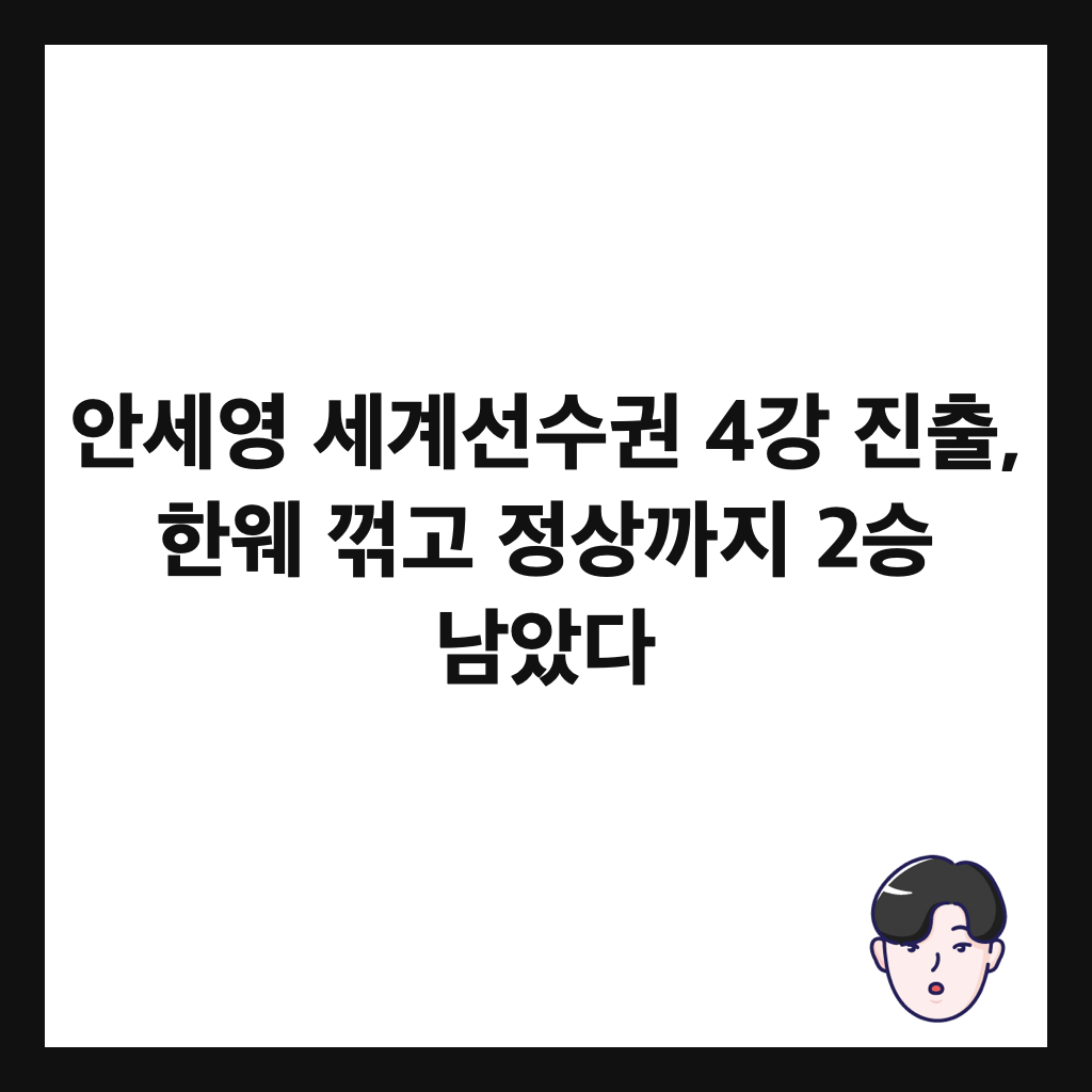안세영 세계선수권 4강 진출, 한웨 꺾고 정상까지 2승 남았다 썸네일