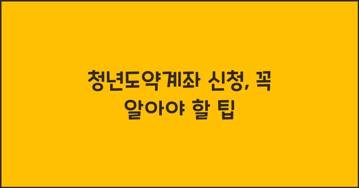 청년도약계좌 신청