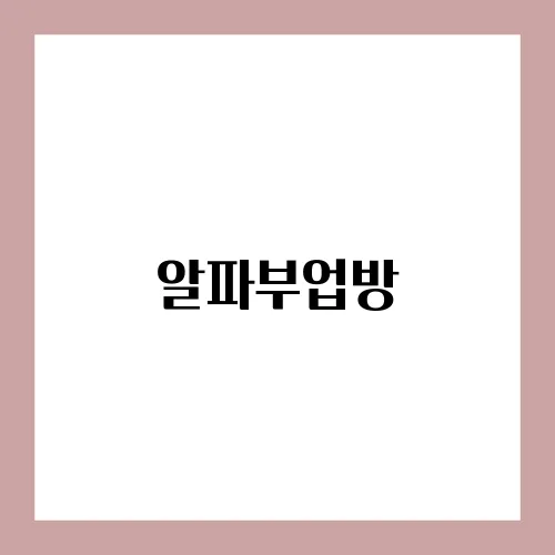 알파부업방