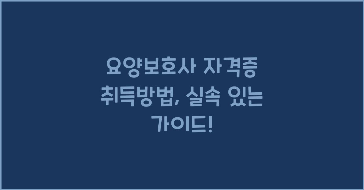 요양보호사 자격증 취득방법