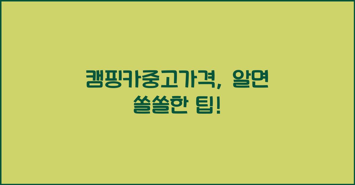 캠핑카중고가격