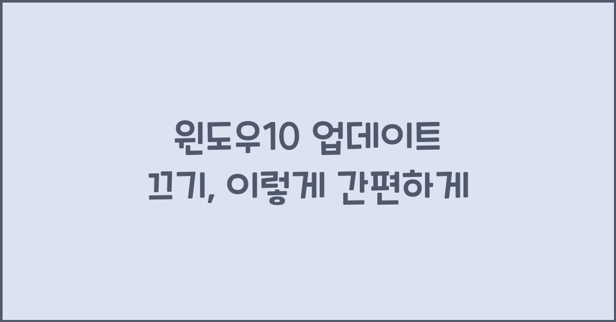 윈도우10 업데이트 끄기