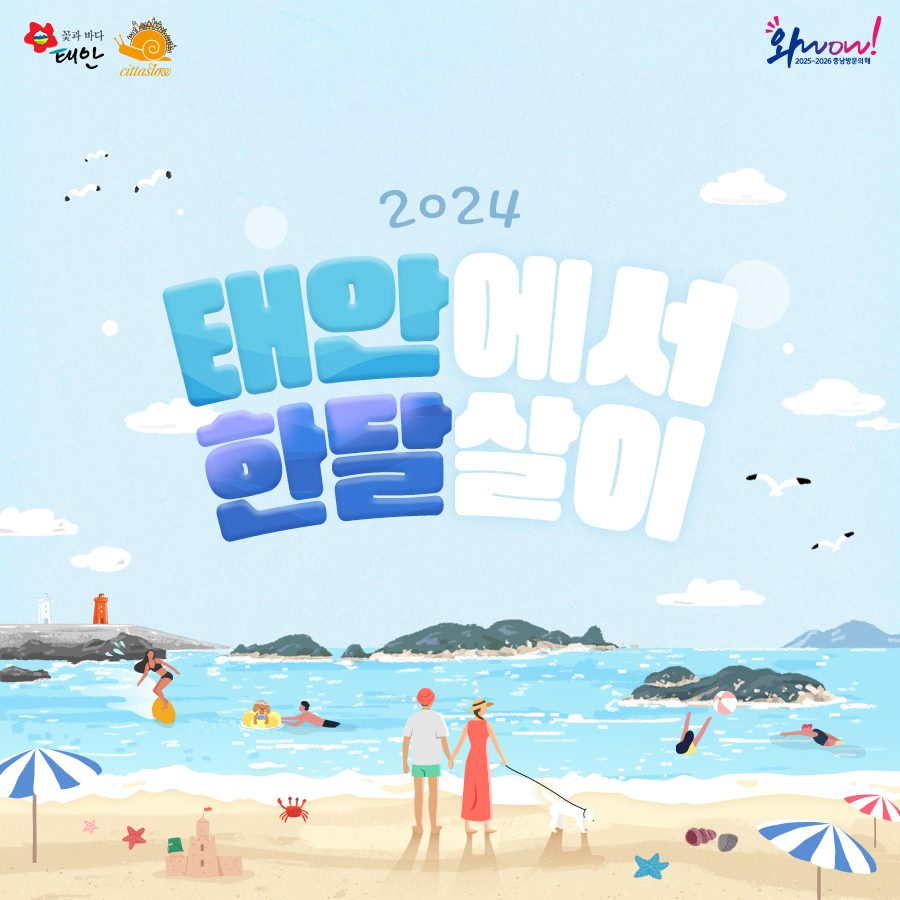 태안에서 한달살이