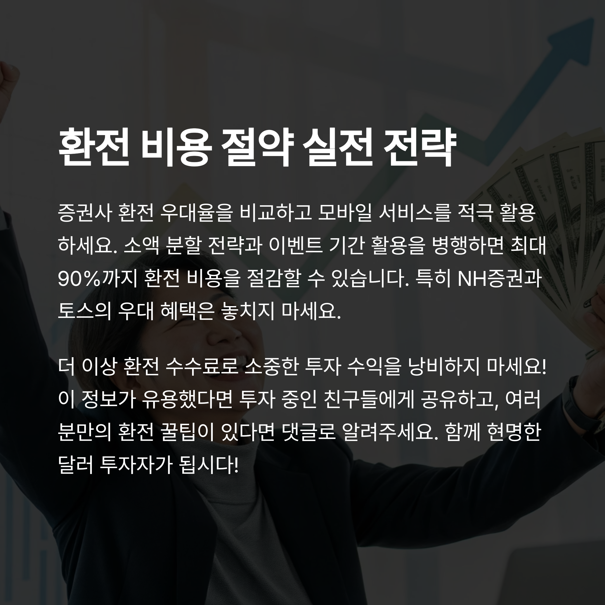 달러 투자 시 환전수수료 절약