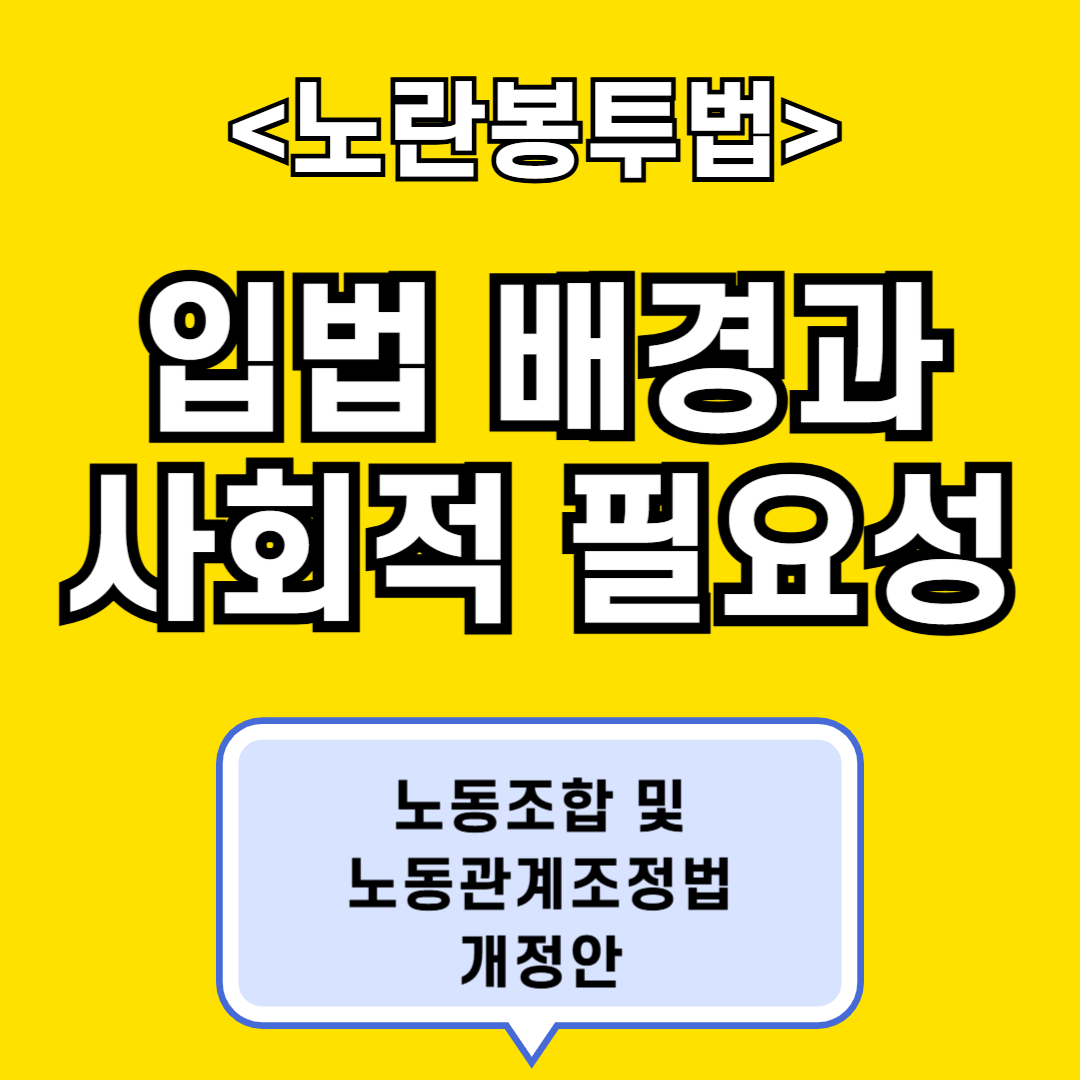 노란봉투법 입법 배경과 사회적 필요성