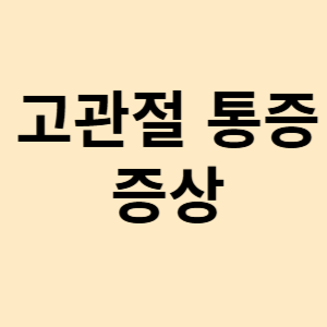 고관절 통증 증상