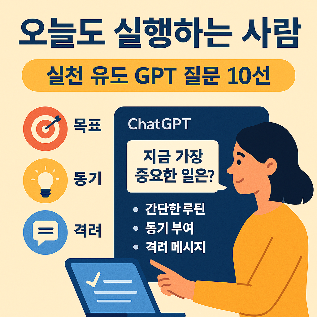 ChatGPT를 활용해 일상의 실행력을 높이기 위한 10가지 실천 유도 질문 프롬프트를 소개하는 인포그래픽 스타일 일러스트 &ndash; 행동 유도 루틴을 상징