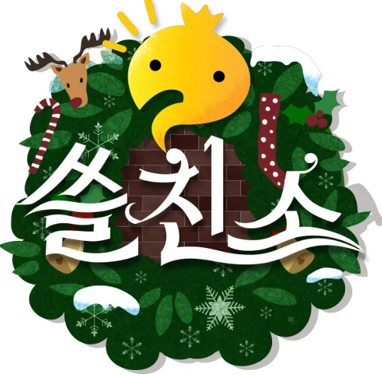 쓸친소