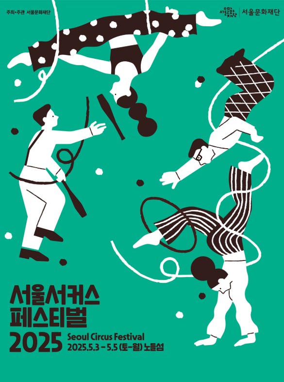 서울서커스페스티벌 2025 포스터