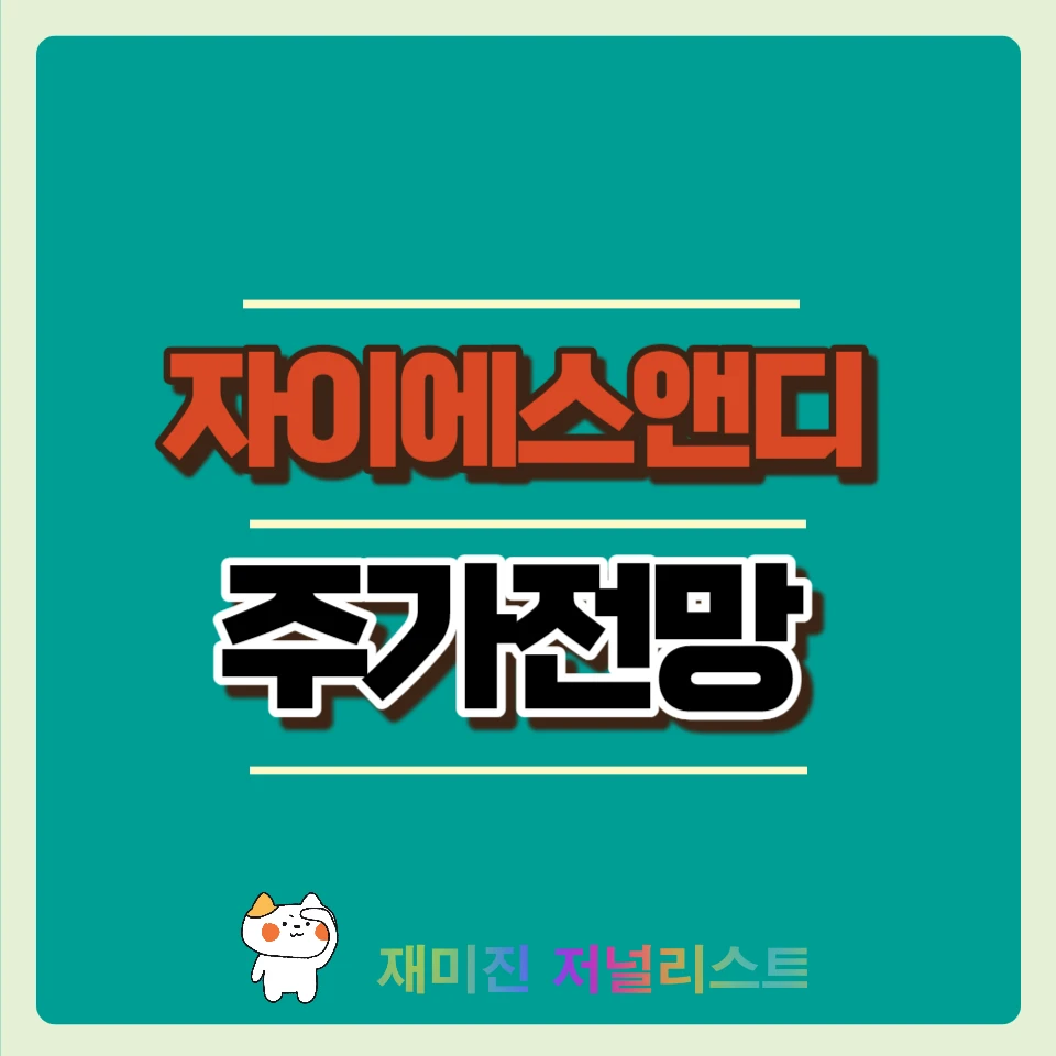 자이에스앤디