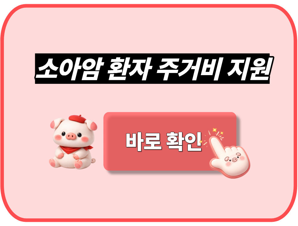 소아암 환자 주거비 지원