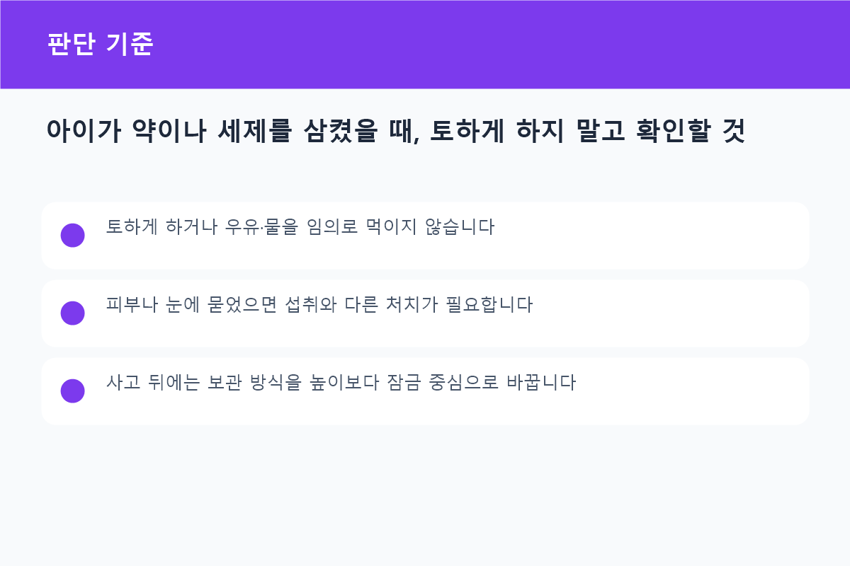 아이가 약이나 세제를 삼켰을 때, 토하게 하지 말고 확인할 것 상황별 판단 기준 비교표