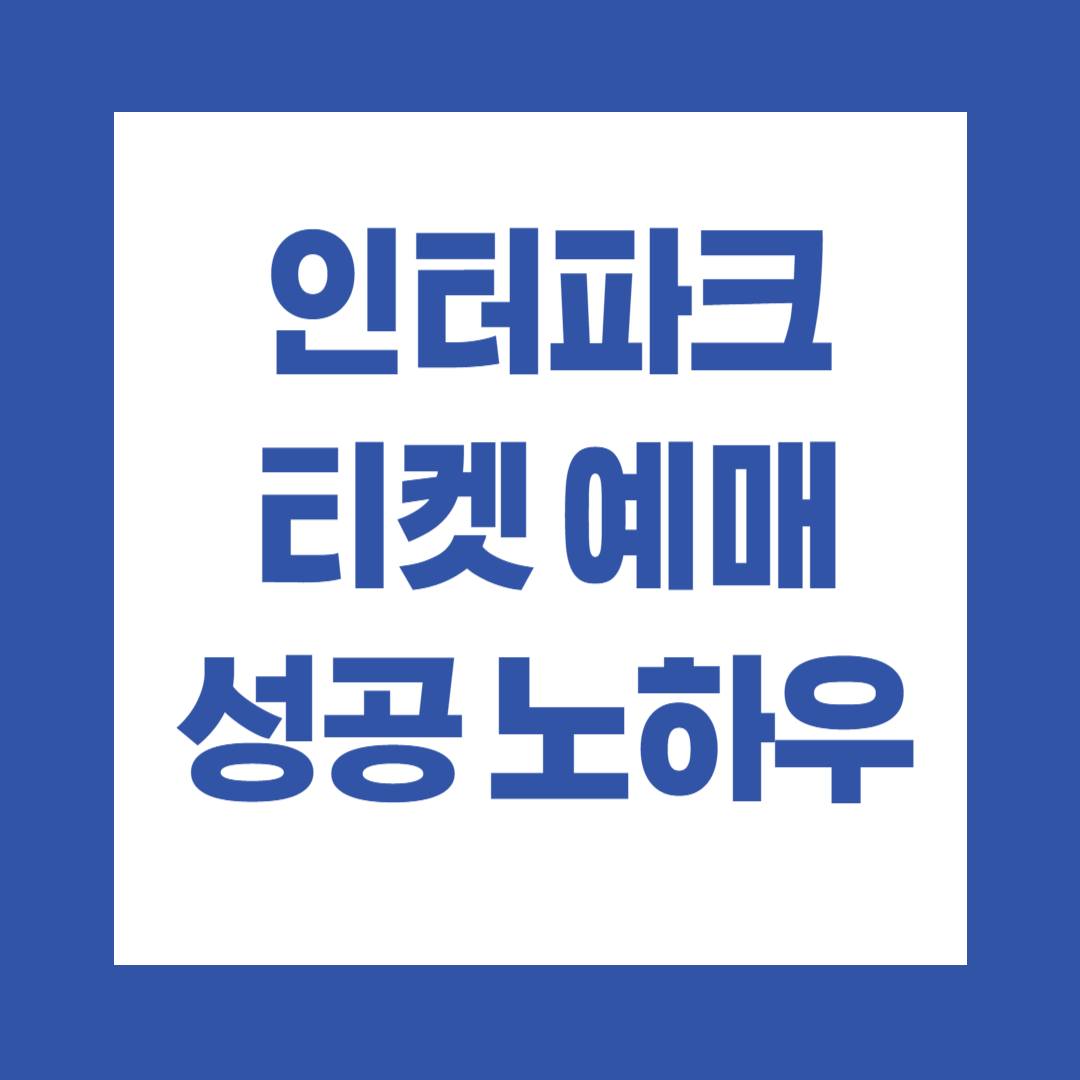 인터파크 티켓 예매 성공 노하우