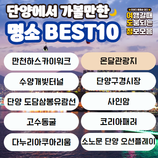 온달관광지