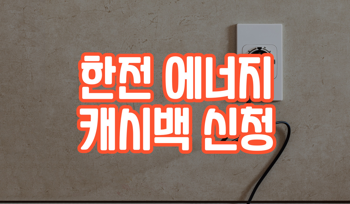 한전 에너지캐시백 신청