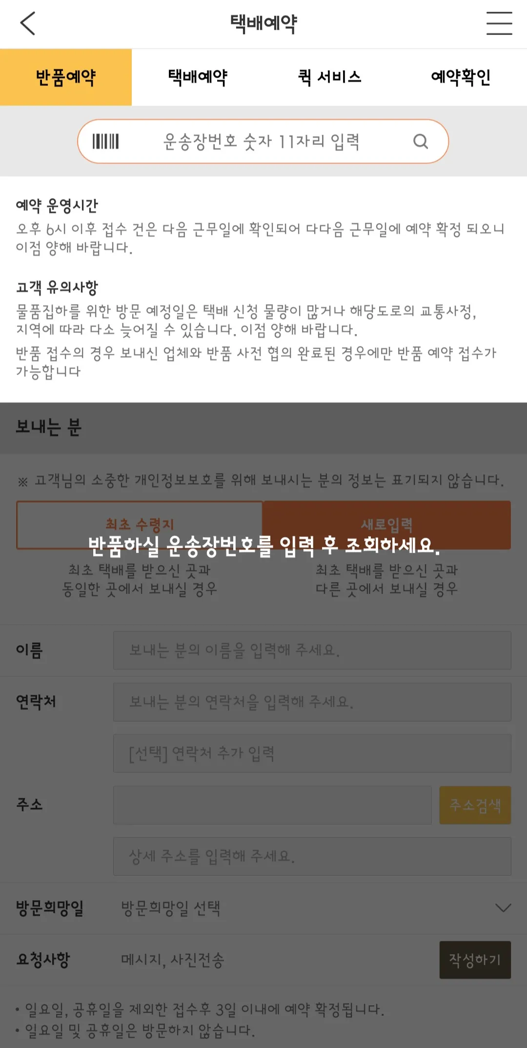 로젠택배-반품예약-하는-방법(앱)-반품할-운송장번호를-입력한-후-보내는-분의-정보-입력하기