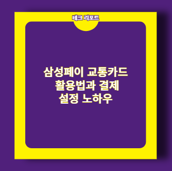 삼성페이 교통카드 활용법과 결제 설정 노하우