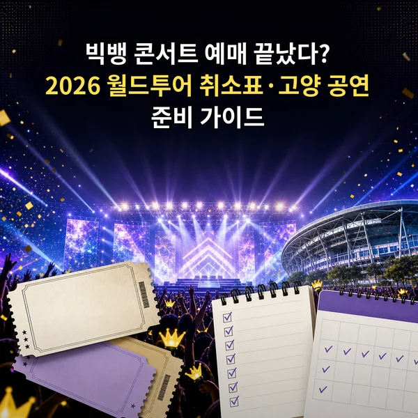 빅뱅 콘서트 예매 끝났다? 2026 월드투어 취소표&middot;고양 공연 준비 가이드
