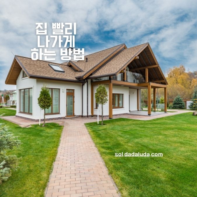 집 빨리 나가게 하는 방법