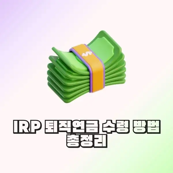 IRP 퇴직연금